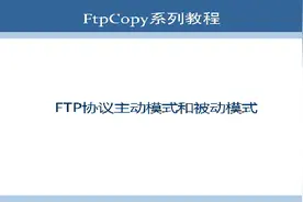 第一讲 FTP协议的主动模式和被动模式的区别