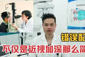 不正确配镜，不仅仅是近视加深那么简单，还会导致意想不到的伤害视频封面