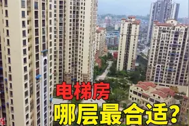 买电梯房哪层最合适？ 若不是售楼部朋友说了实话，差点被坑了