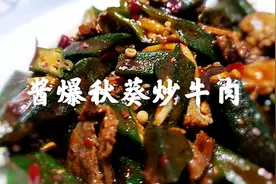 酱爆秋葵炒牛肉，滑嫩爽口酱香四溢，咸辣适中，快去厨房炒一盘视频封面
