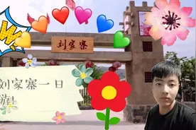 刘家寨一日游，小伙带大家云旅游，绿水青山，空气清新，太美了吧视频封面