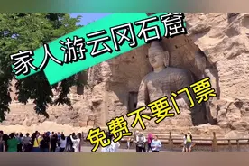 山西大同云冈石窟免门票了，带家人一起来看看吧，顺便吃大同美食视频封面