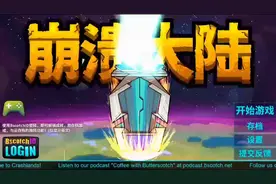 崩溃大陆8:这期视频有点儿长，希望一定要看完。那个是个什么任务