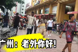 广州老外多，小伙来到三元里才知道真的多，这就是在国外嘛视频封面