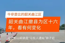 韶关曲江撤县为区十六载，旧貌换新颜，你看有哪些变化？视频封面