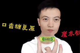 魔术教学：口香糖如何复原？视频封面
