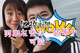 Vlog24✔从男朋友变成“小娇娘”！给男朋友化个妆！一个字：美！