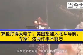 算盘打得太精了，美国想加入北斗导航，专家：这两件事不能忘视频封面