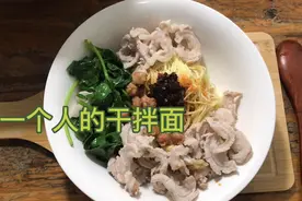 一个人的时候你有没有好好吃饭，简单难度系数低的干拌面学起来。视频封面