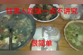 甘肃人吃饭很简单一点都不讲究，看看都吃什么