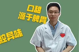 口甜，是脾胃出了问题，口腔异味，中医教你调理思路与用药视频封面