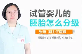 试管婴儿的胚胎怎么分级？视频封面