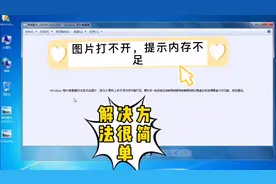 图片文件打不开，提示内存不足，简单的设置一下就OK了！视频封面