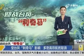 受“利奇马”影响，多地高铁航班取消，青岛地铁11号、13号停运视频封面