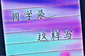 同学录应该这样写。