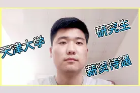 小伙天津大学研究生毕业，现在北京从事建筑行业，年薪这个数多吗视频封面