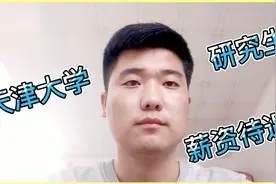 小伙天津大学研究生毕业，现在北京从事建筑行业，年薪这个数多吗视频封面