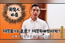 买房人必看：网签是什么意思？网签有哪些好处？事关你的钱袋子！视频封面