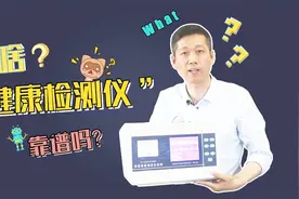 神奇的“健康检测仪”，据说是给老人小孩测身体的，真的靠谱吗？视频封面