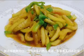 西瓜皮别再扔掉了，西瓜皮简单一炒，脆爽可口