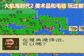 大航海时代2纯汉化版，美术品和毛毯，玩过都懂视频封面