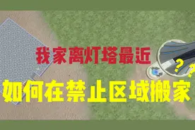 【创造与魔法】禁止区域如何搬家？我家离灯塔最近【鸭鸭仙】
