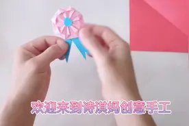 创意手工勋章教程来了 来做个荣誉勋章 手把手教你折视频封面