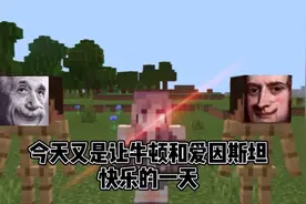 牛顿、爱因斯坦：你不要过来啊！  看完不笑算我输视频封面