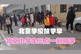 北京小学生三点一刻就放学了，是不是早了点？视频封面