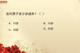 文史常识：古代男子多少岁才成年？视频封面