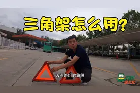 放置汽车三脚架警示牌竟然还有这么多学问 今天跟着老师傅学学视频封面