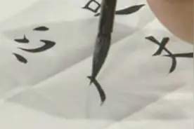 田蕴章早期书法系列讲座（50集）第36集（结构二）主笔与终笔！视频封面