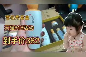 捡便宜咯，618活动在天猫国际380块钱买到一套雪花秀，超值！视频封面
