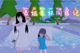 《表姐表妹同居记》视频封面