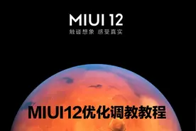 解决MIUI12卡顿问题，教你优化手机运行内存。视频封面