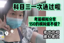 【Vlog】科目三考试150元的考前模拟到底值不值？顺利通过的分享视频封面