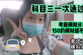 【Vlog】科目三考试150元的考前模拟到底值不值？顺利通过的分享视频封面
