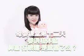 新生儿婴语初体验十二：宝宝鼻塞，爱打喷嚏是感冒还是另有原因呢视频封面