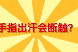有没有发现主播玩手机游戏都会戴指套，看完你就知原理了。视频封面