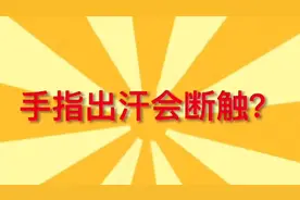 有没有发现主播玩手机游戏都会戴指套，看完你就知原理了。视频封面