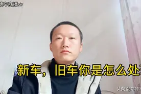 去4S店置换新车，你的旧车是怎么处理的呢？视频封面