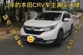 三年的本田CRV真实车主口碑，车主的油耗让我很意外，一起听听吧视频封面