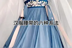 汉服腰带能有多优雅？教你六种巨好看的系法，保姆式教学，有手就能学会#国风合伙人 #充能计划视频封面