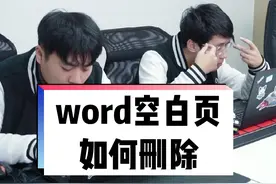 word里经常会出现多余的空白页怎么都删不掉，其实用这几个快捷键就能秒删除哦！#办公技巧 #excel #office办公技巧 视频封面