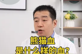 什么样的血型才叫熊猫血？来看看你是不是熊猫血？？#熊猫血 #血型 视频封面