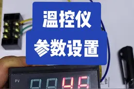 智能温控仪控制模式设置，温控仪PID参数设置。#电工#零基础学电工