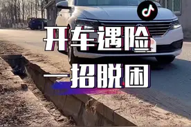 开车遇到轮胎掉坑里，用这个方法，小女生也能轻松脱困！