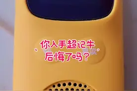 ⁉️你换了超记牛|鸟枪换炮还是鸡肋？ 牛听听还有一个有优点，就是会根据用户需求不断升级改善，马上要和百度云盘合作了，很期待。受录视频效果影响，看着屏幕不清晰，其实很清晰的哈。#牛听听超记牛  #小学语文怎么学  #英语启蒙这样做 #超记牛#倾听者#幼儿园#幼小衔接@DOU+小助手 @厦门日报 @央视新闻 #双减