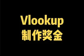 Excel函数vlookup制作奖金就这么简单。#excel #excel技巧 