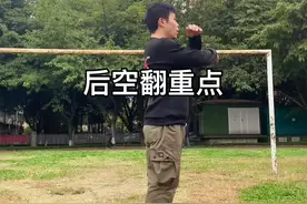 团身后空翻的重点解析，练好后空翻核心力量是关键#炫阳极限特技 #tricking #后空翻 #后空翻教学视频封面